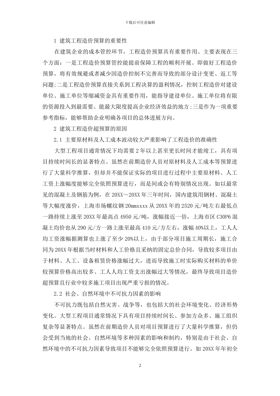 建筑工程造价超预算的原因与控制措施分析_第2页
