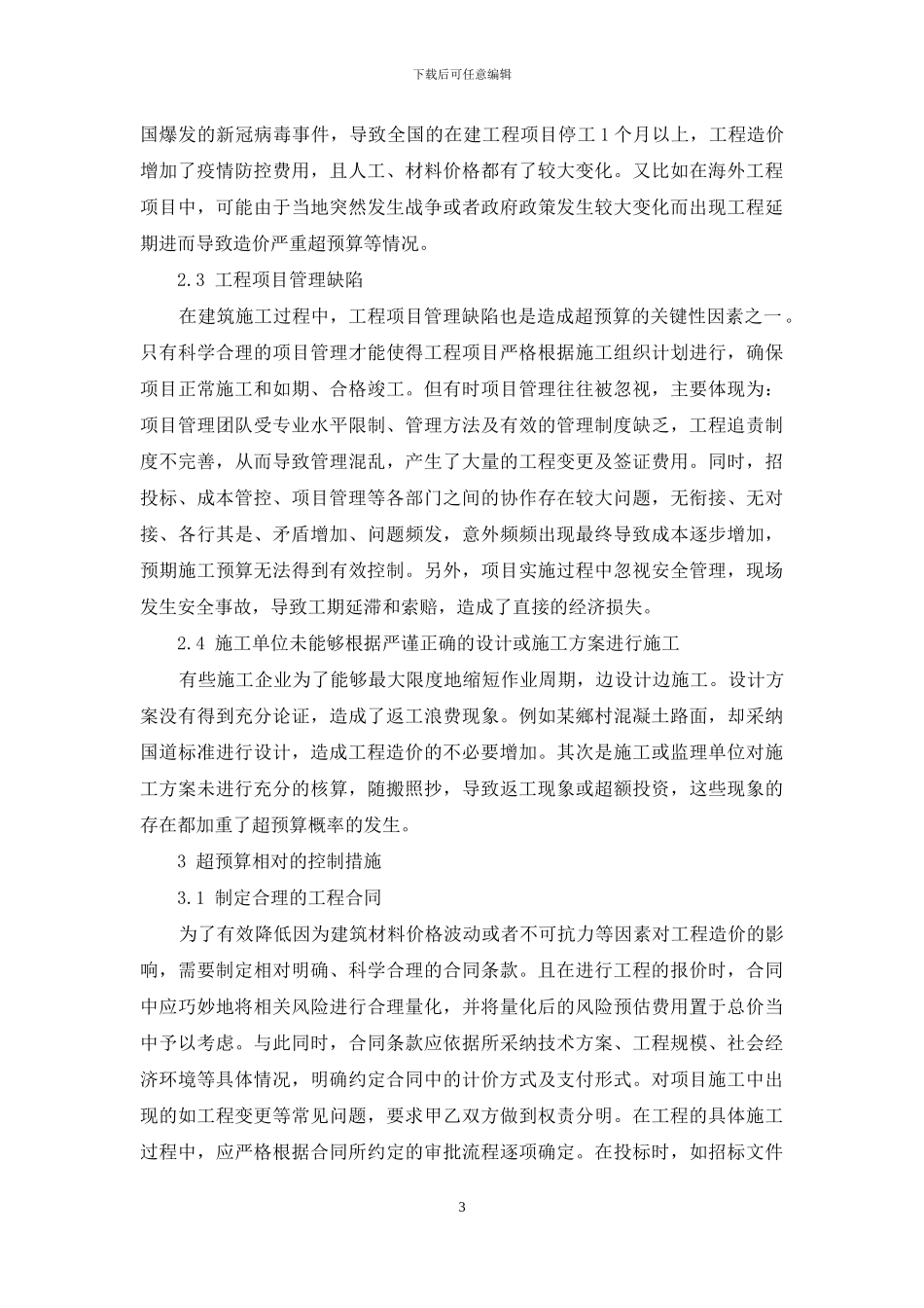 建筑工程造价超预算的原因与控制措施分析_第3页