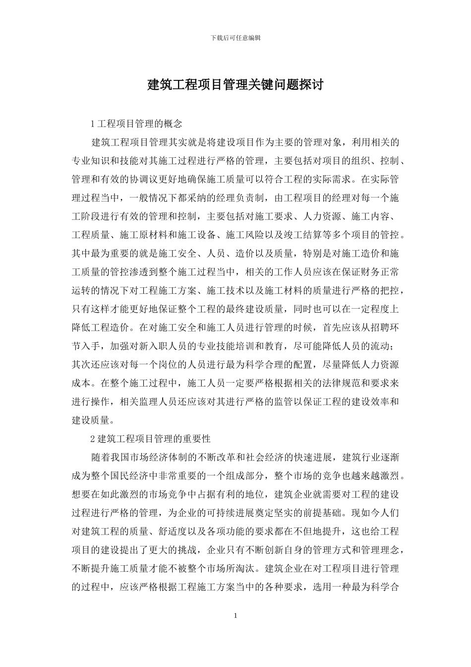 建筑工程项目管理关键问题探讨_第1页