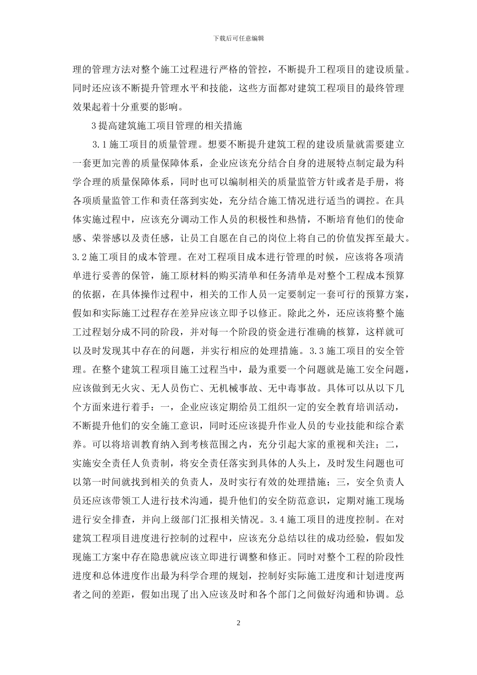 建筑工程项目管理关键问题探讨_第2页