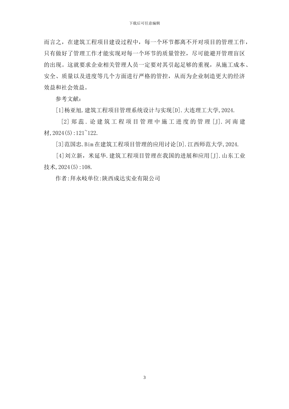 建筑工程项目管理关键问题探讨_第3页