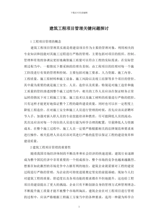 建筑工程项目管理关键问题探讨