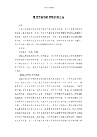 建筑工程项目管理实践分析