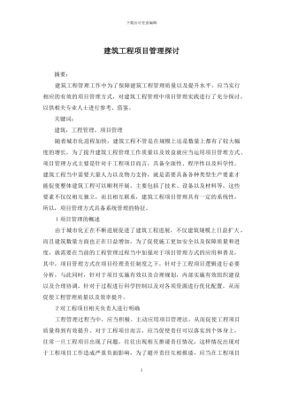 建筑工程项目管理探讨