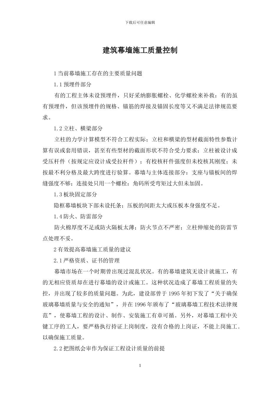 建筑幕墙施工质量控制_第1页