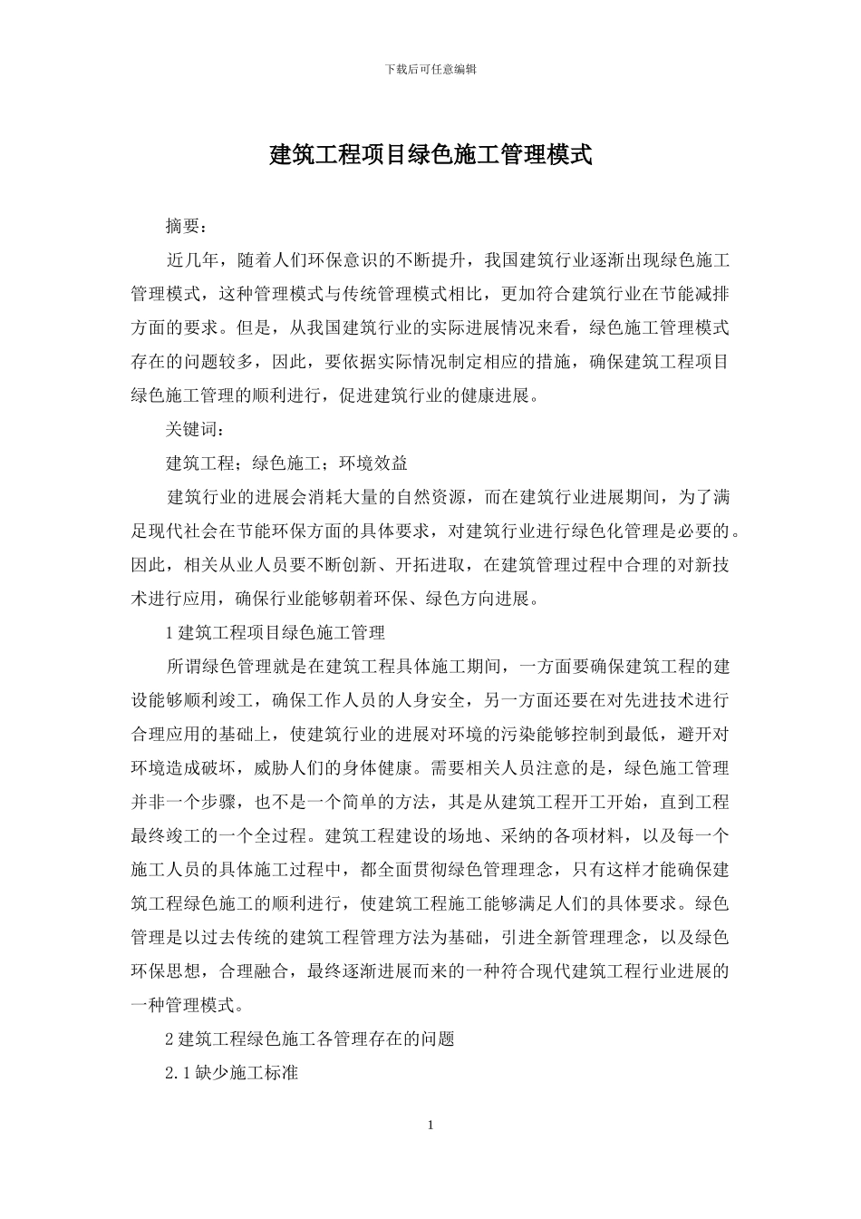 建筑工程项目绿色施工管理模式_第1页