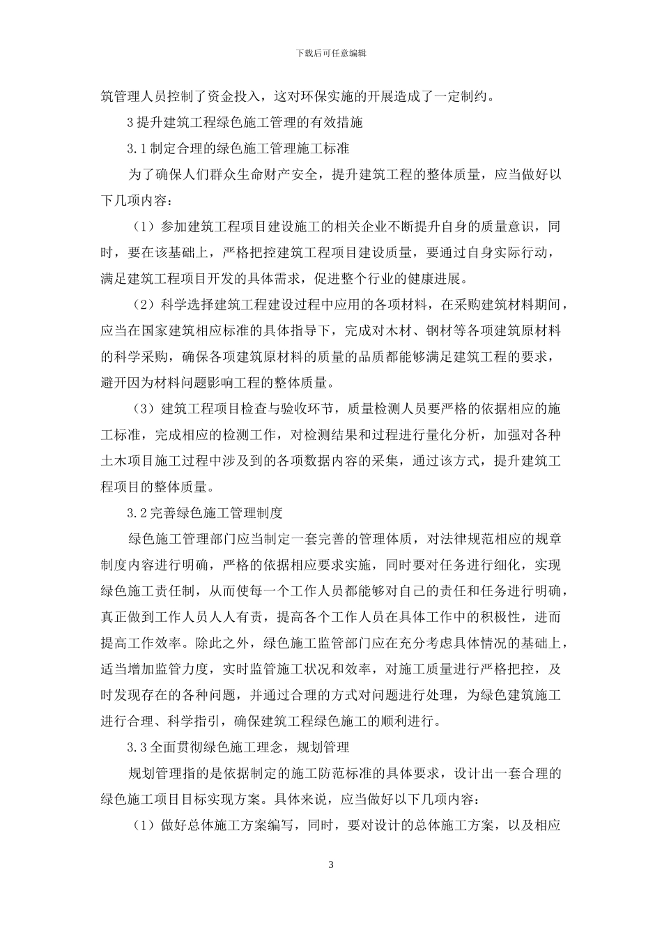 建筑工程项目绿色施工管理模式_第3页