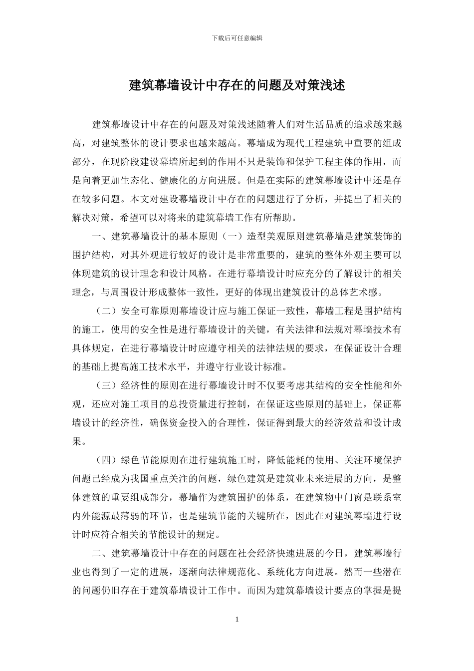 建筑幕墙设计中存在的问题及对策浅述_第1页