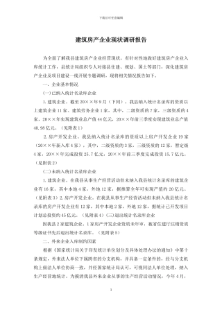 建筑房产企业现状调研报告
