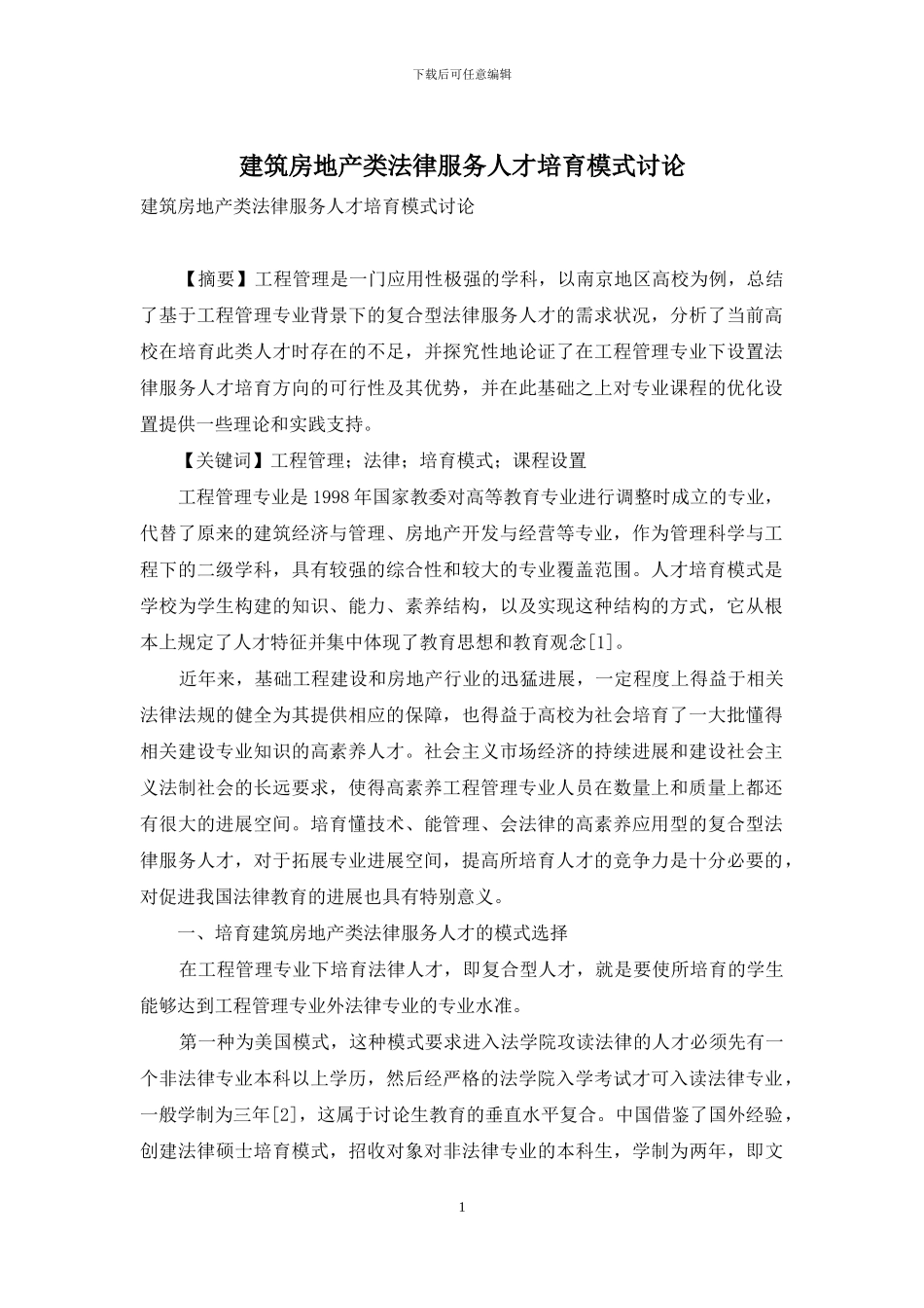 建筑房地产类法律服务人才培养模式研究_第1页