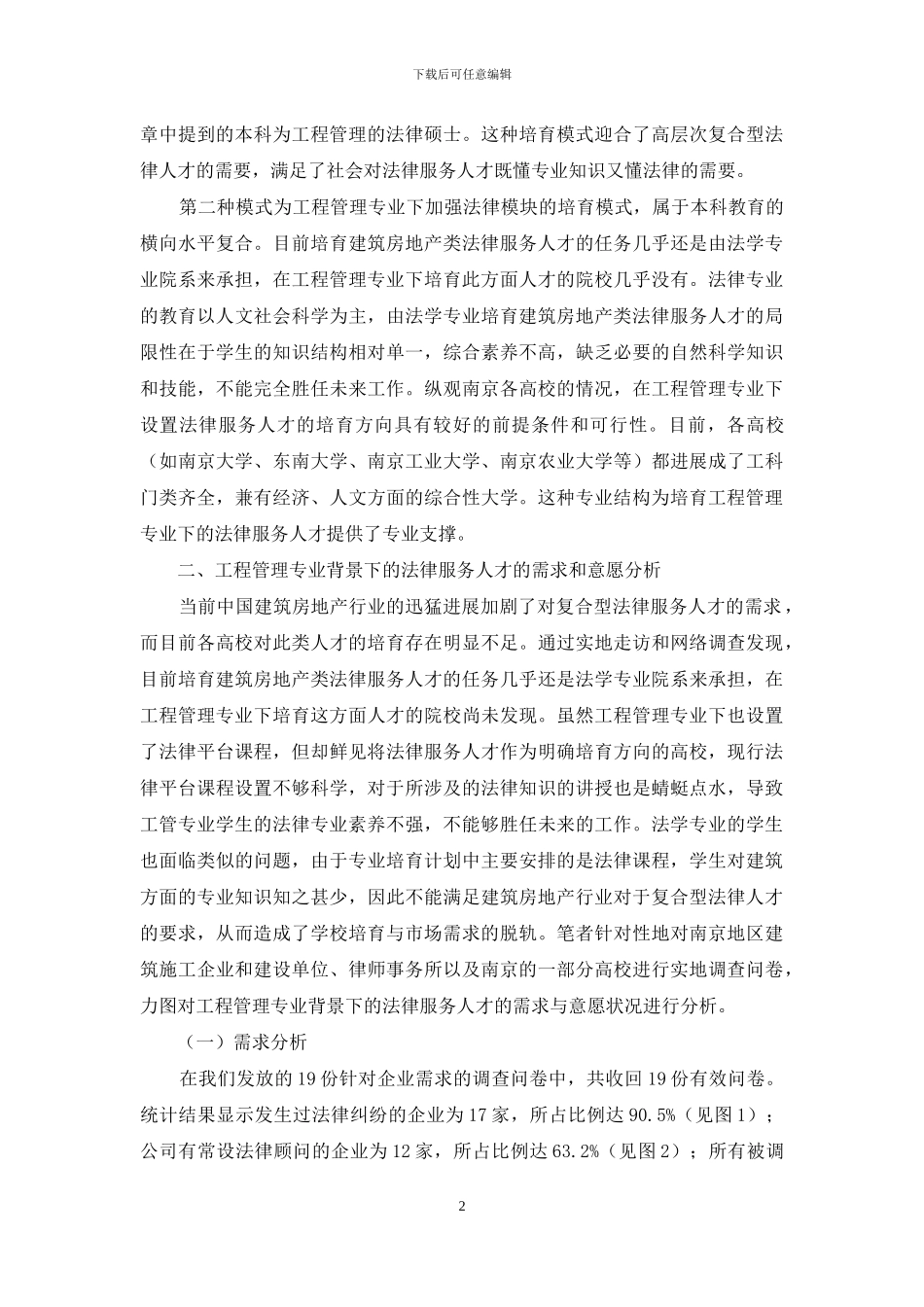建筑房地产类法律服务人才培养模式研究_第2页