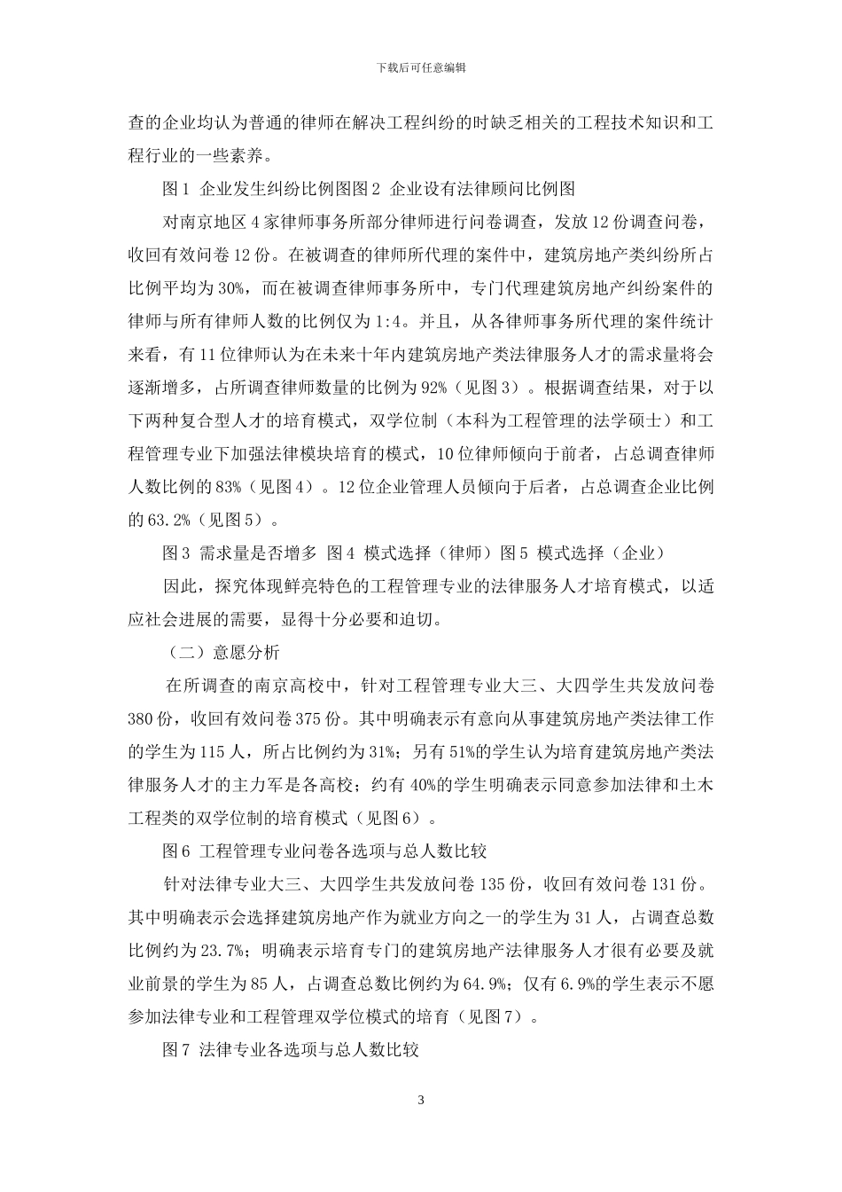 建筑房地产类法律服务人才培养模式研究_第3页