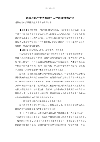 建筑房地产类法律服务人才培养模式研究