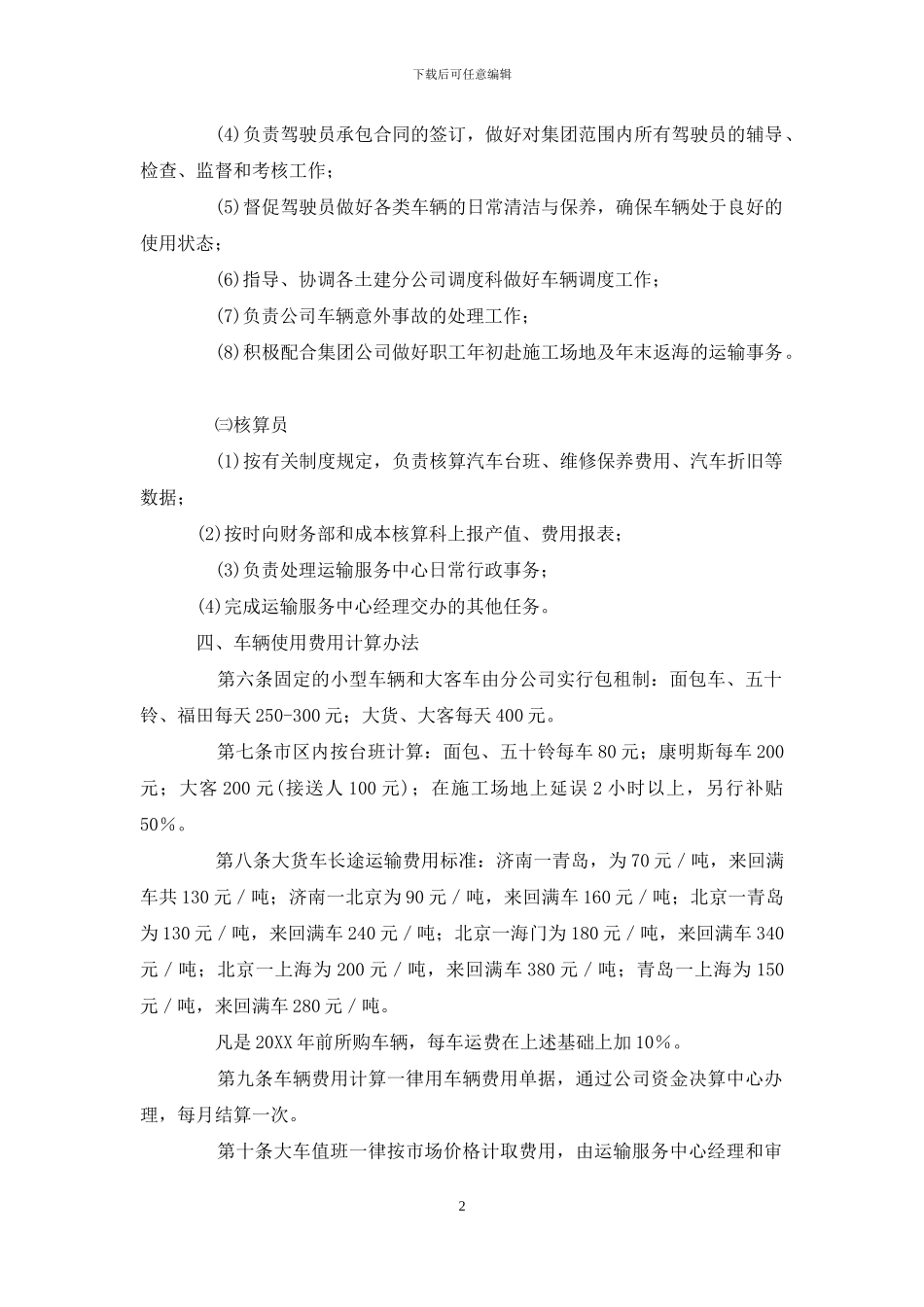 建筑承包公司车辆运输管理制度_第2页