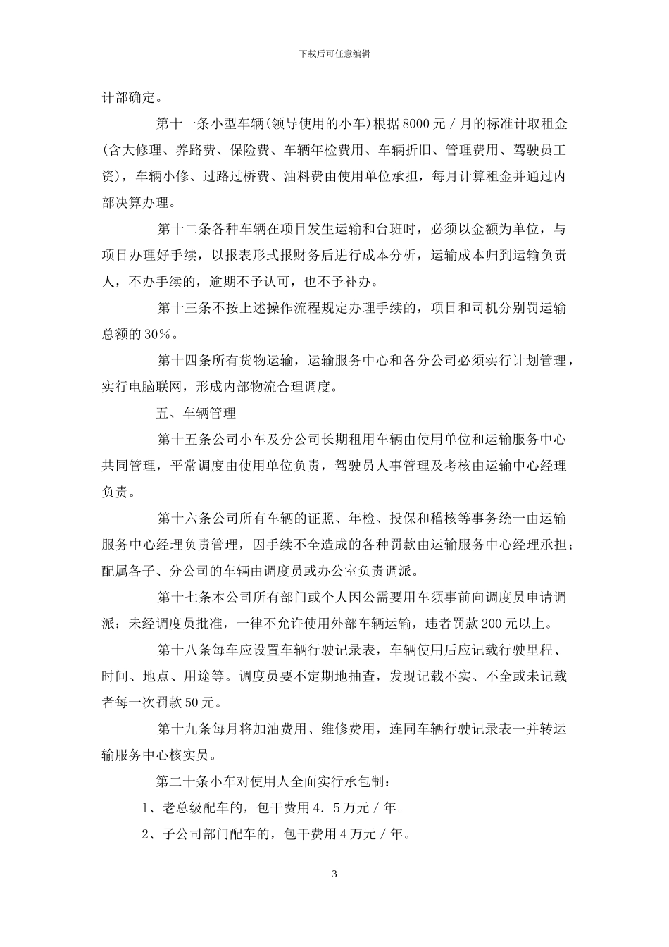 建筑承包公司车辆运输管理制度_第3页