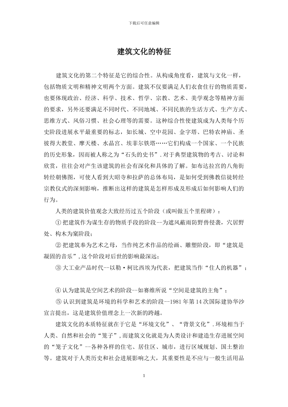 建筑文化的特征_第1页