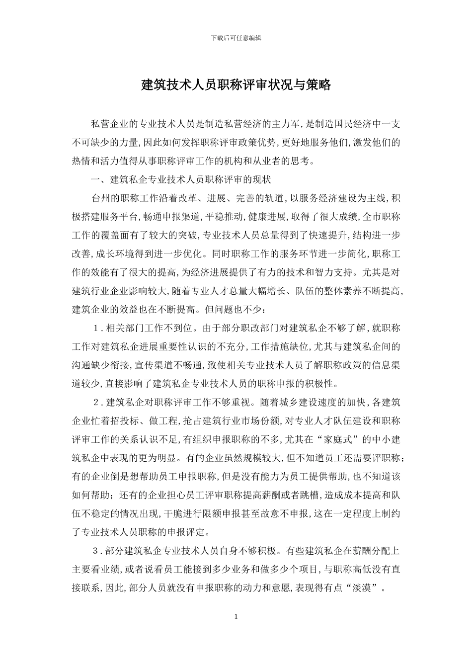 建筑技术人员职称评审状况与策略_第1页