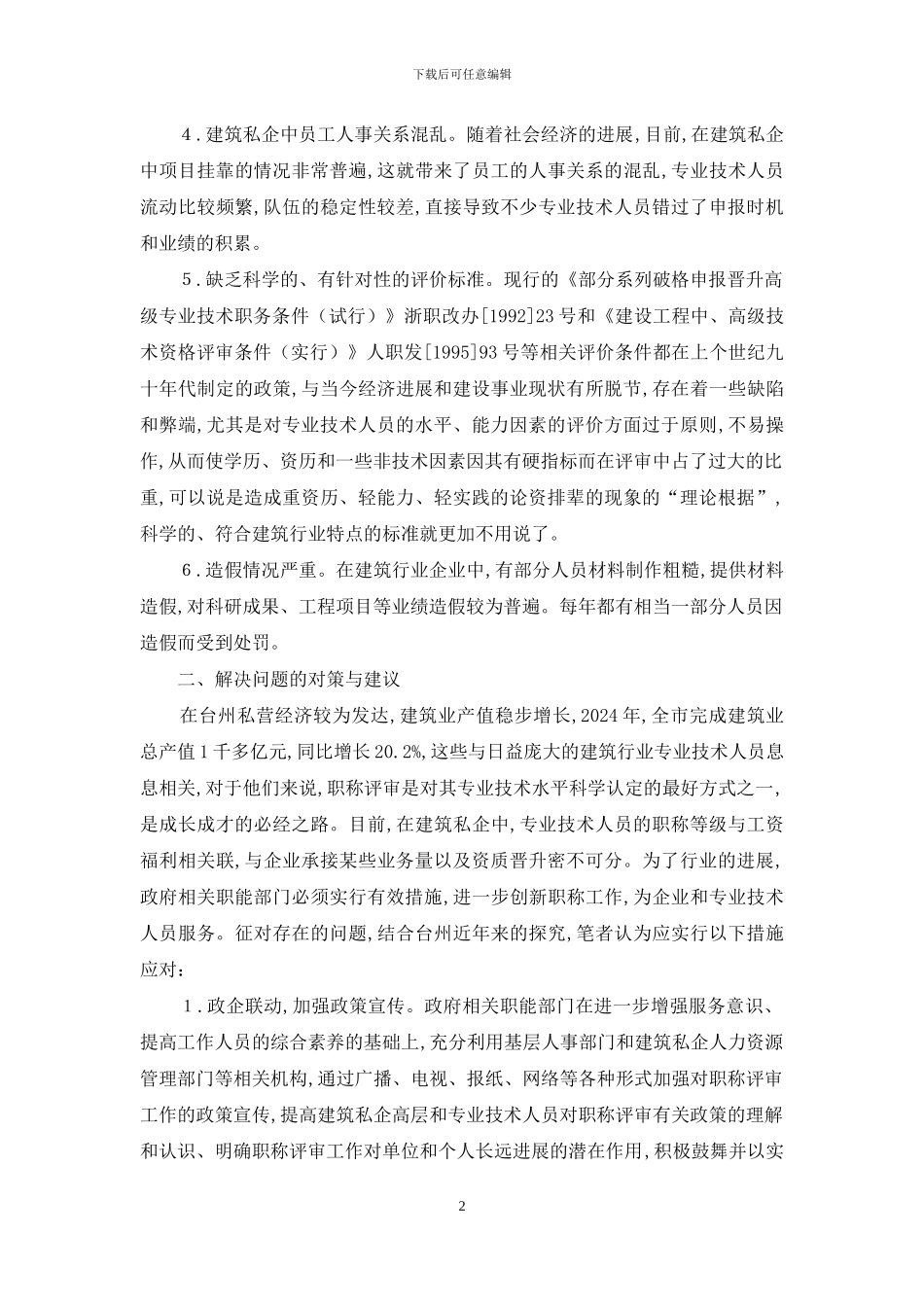 建筑技术人员职称评审状况与策略_第2页