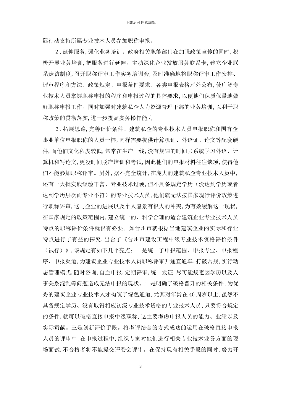 建筑技术人员职称评审状况与策略_第3页