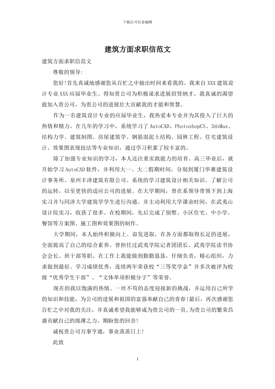 建筑方面求职信范文_第1页