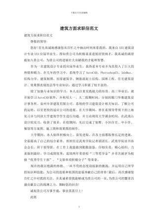 建筑方面求职信范文