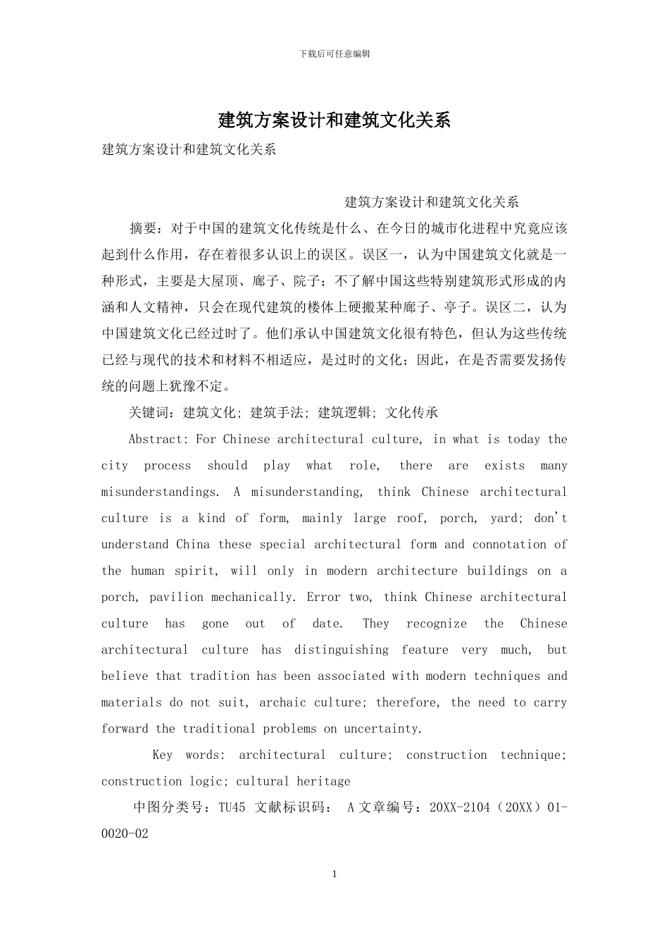 建筑方案设计和建筑文化关系_第1页