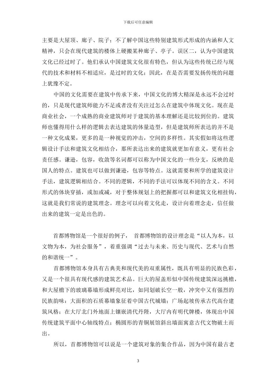 建筑方案设计和建筑文化关系_第3页