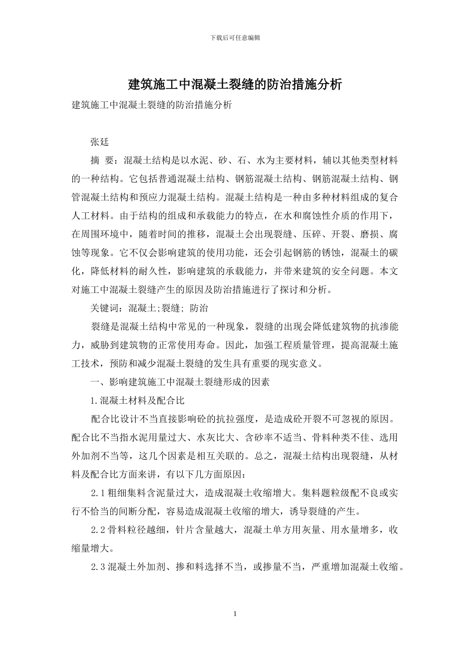 建筑施工中混凝土裂缝的防治措施分析_第1页