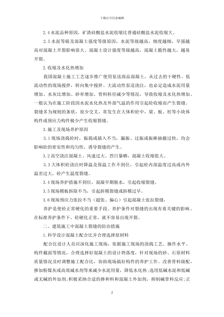 建筑施工中混凝土裂缝的防治措施分析_第2页