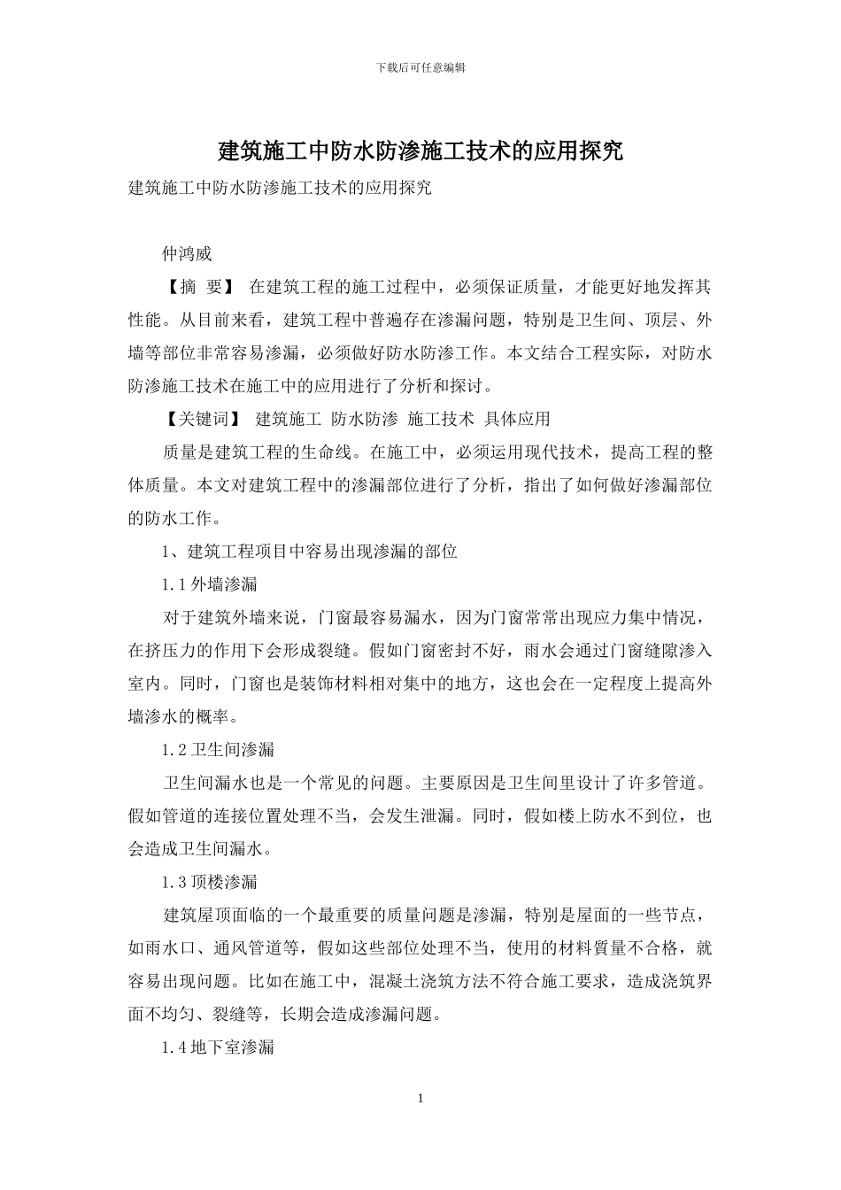 建筑施工中防水防渗施工技术的应用探究_第1页