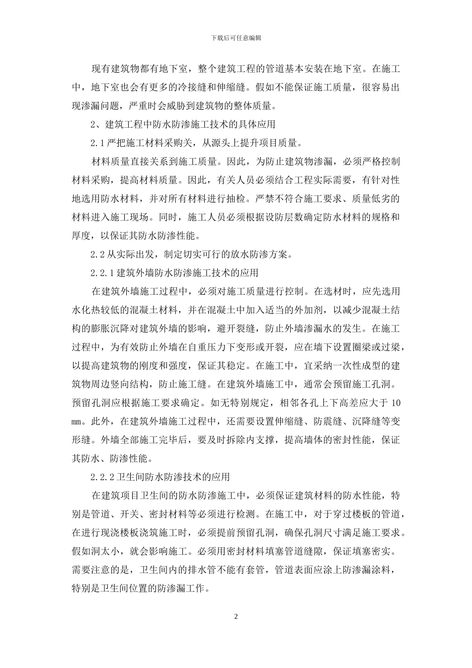 建筑施工中防水防渗施工技术的应用探究_第2页