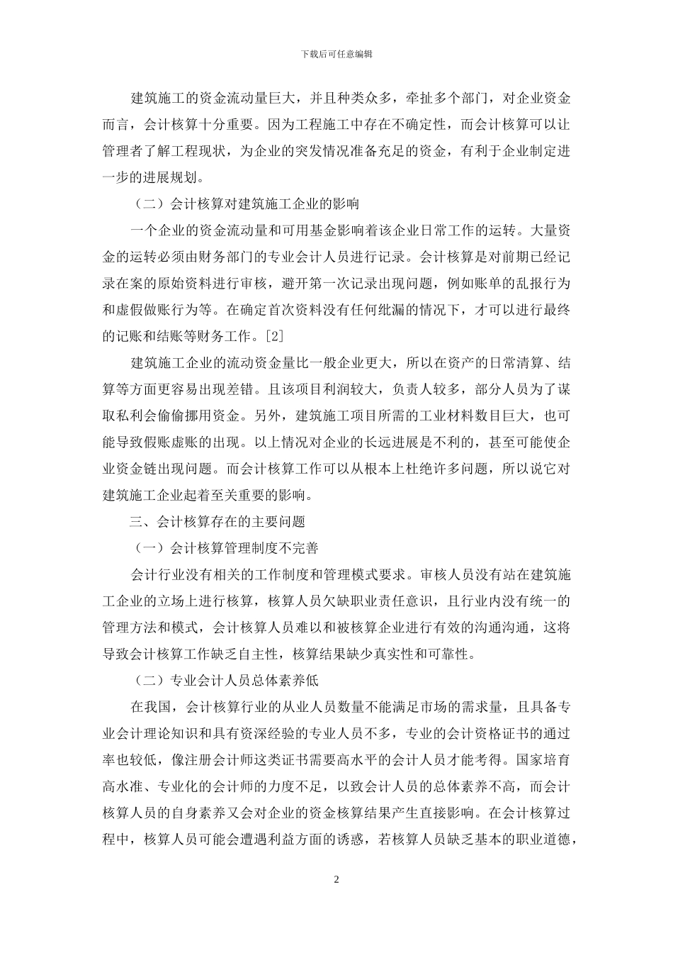 建筑施工企业会计核算存在的问题及对策_第2页