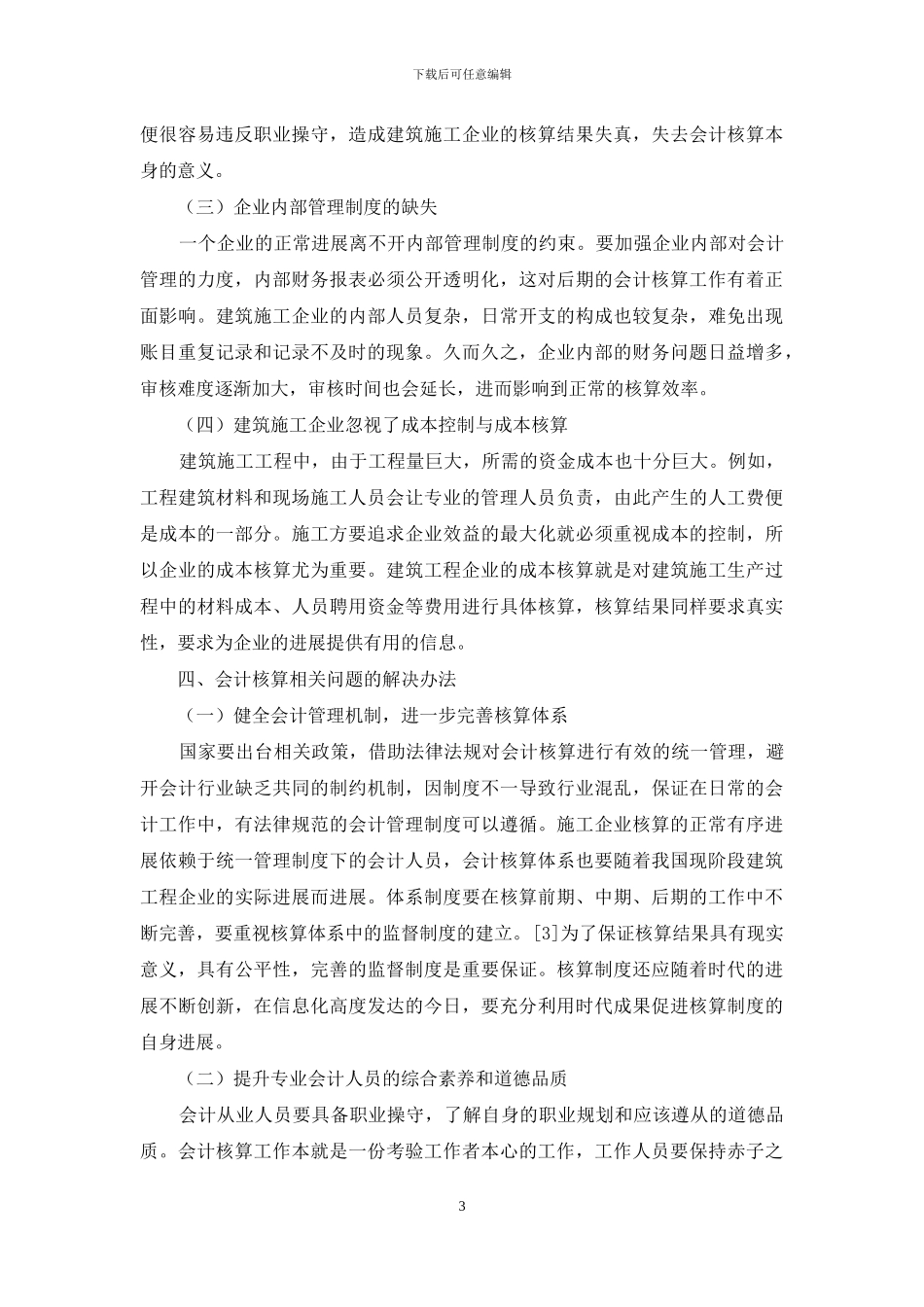 建筑施工企业会计核算存在的问题及对策_第3页