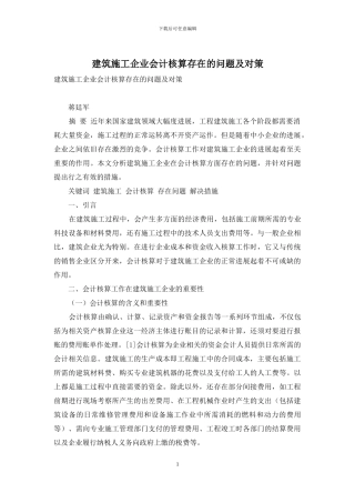 建筑施工企业会计核算存在的问题及对策