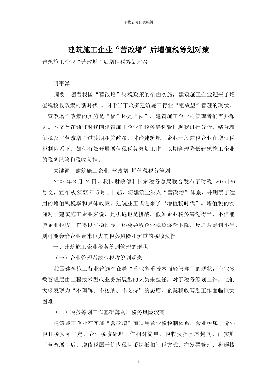建筑施工企业“营改增”后增值税筹划对策_第1页