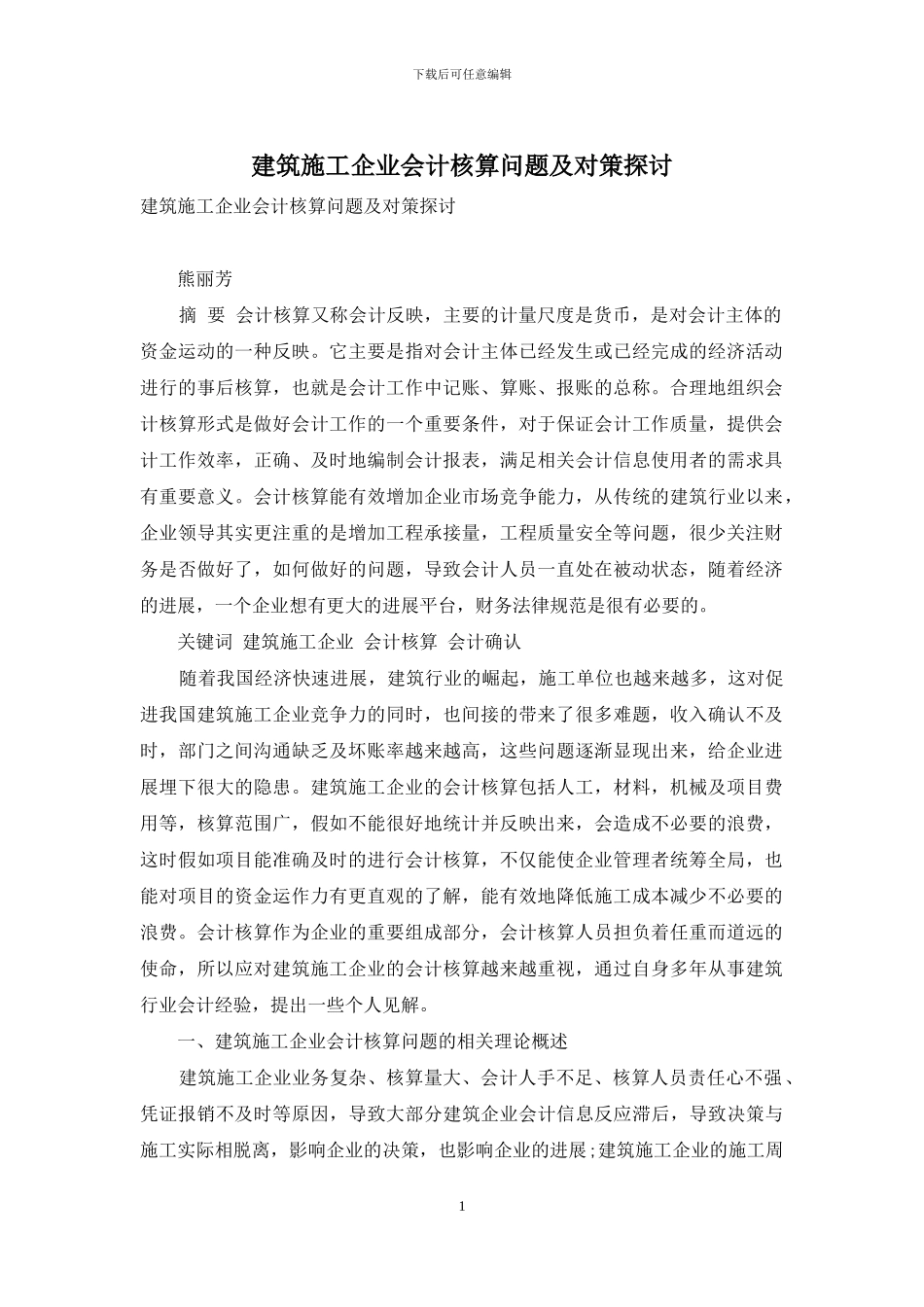 建筑施工企业会计核算问题及对策探讨_第1页