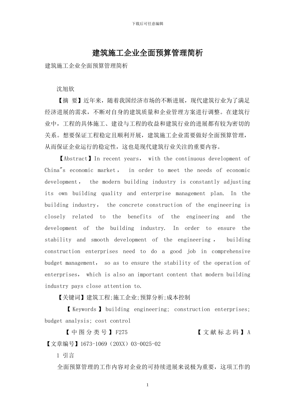 建筑施工企业全面预算管理简析_第1页