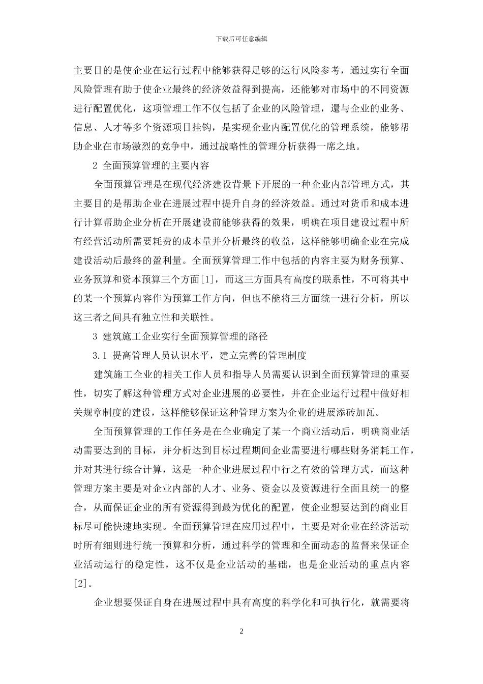 建筑施工企业全面预算管理简析_第2页
