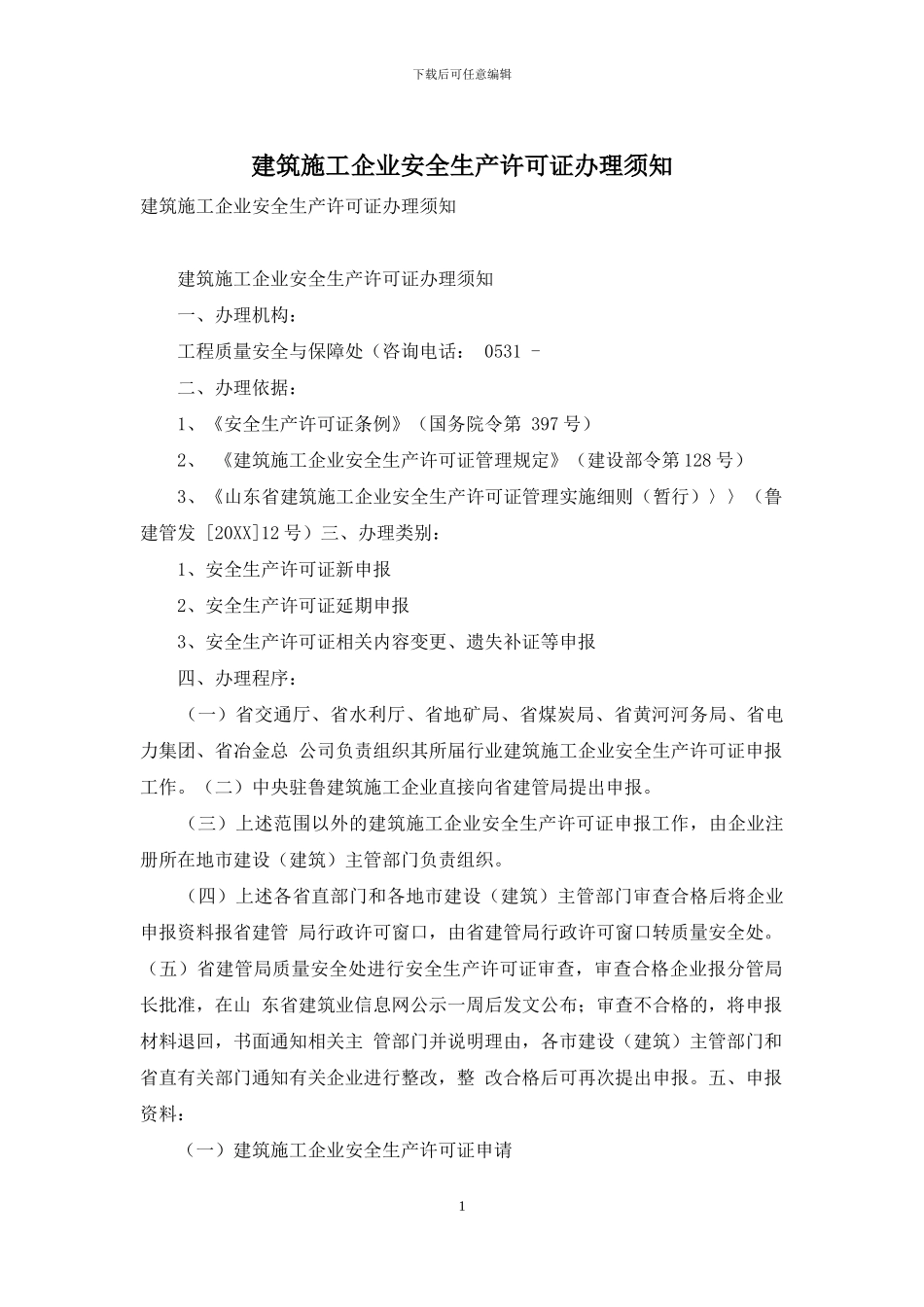 建筑施工企业安全生产许可证办理须知_第1页