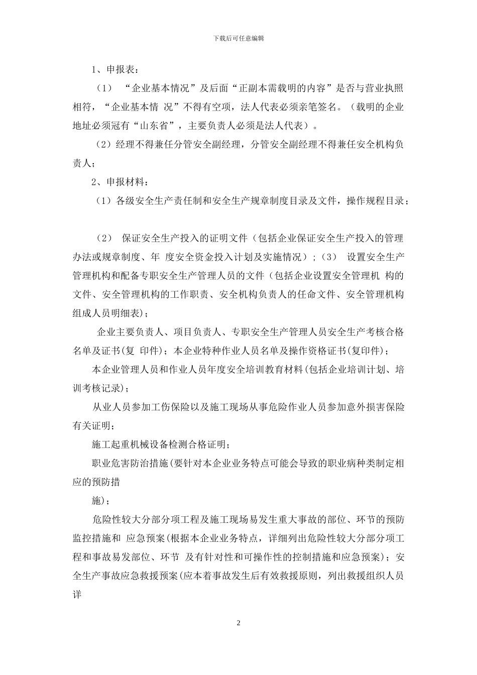 建筑施工企业安全生产许可证办理须知_第2页