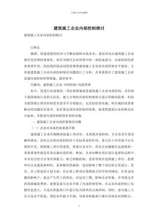 建筑施工企业内部控制探讨