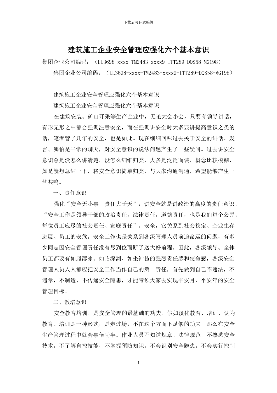 建筑施工企业安全管理应强化六个基本意识_第1页