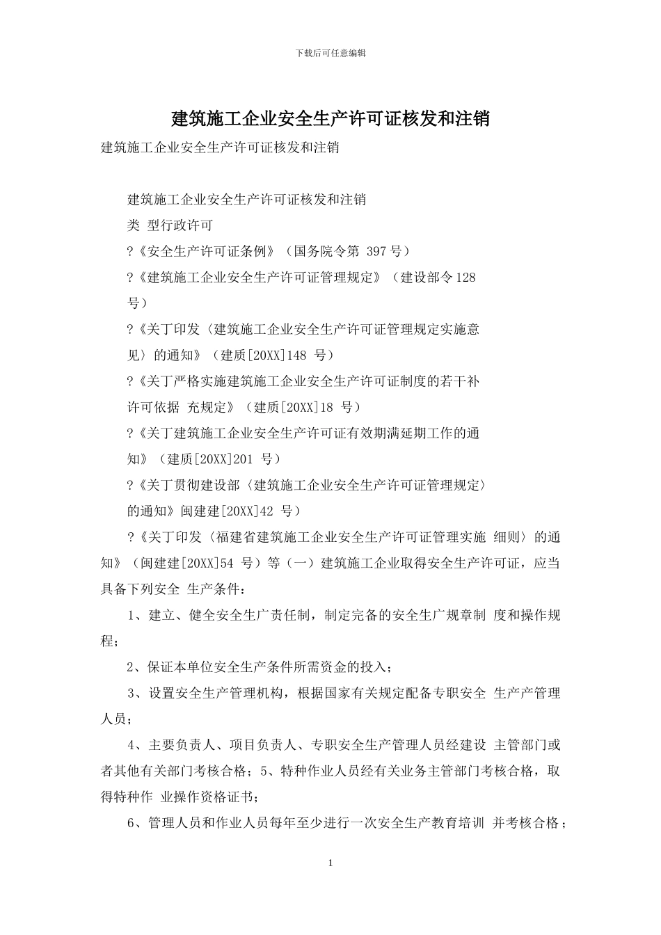 建筑施工企业安全生产许可证核发和注销_第1页