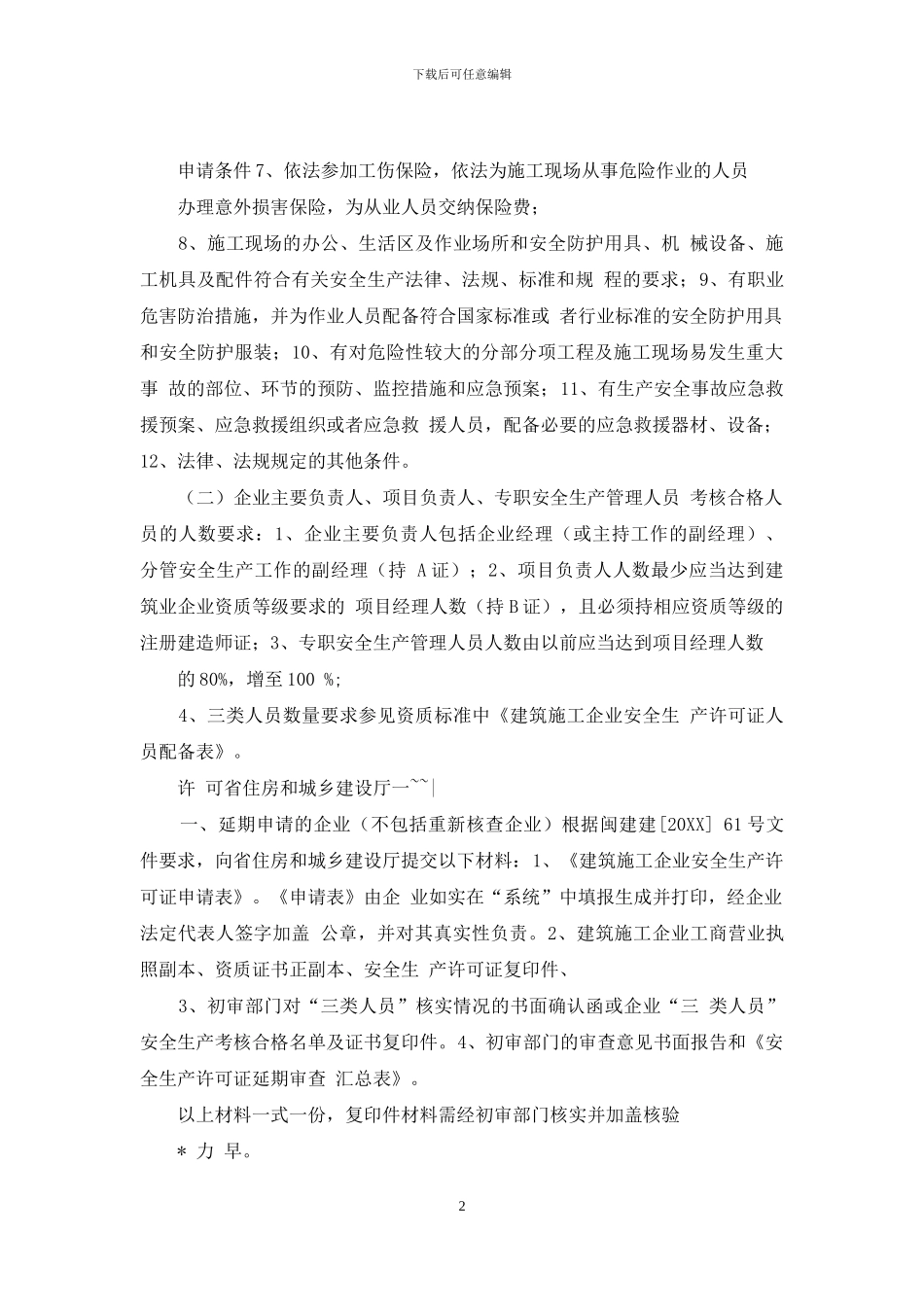 建筑施工企业安全生产许可证核发和注销_第2页