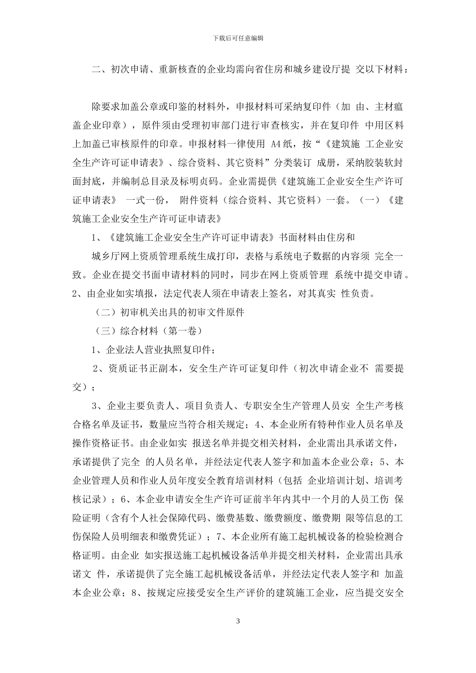 建筑施工企业安全生产许可证核发和注销_第3页