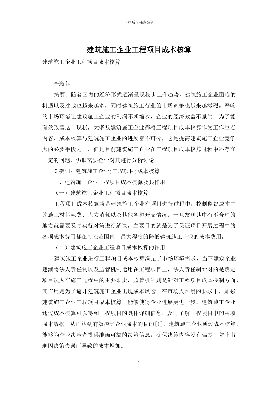 建筑施工企业工程项目成本核算_第1页