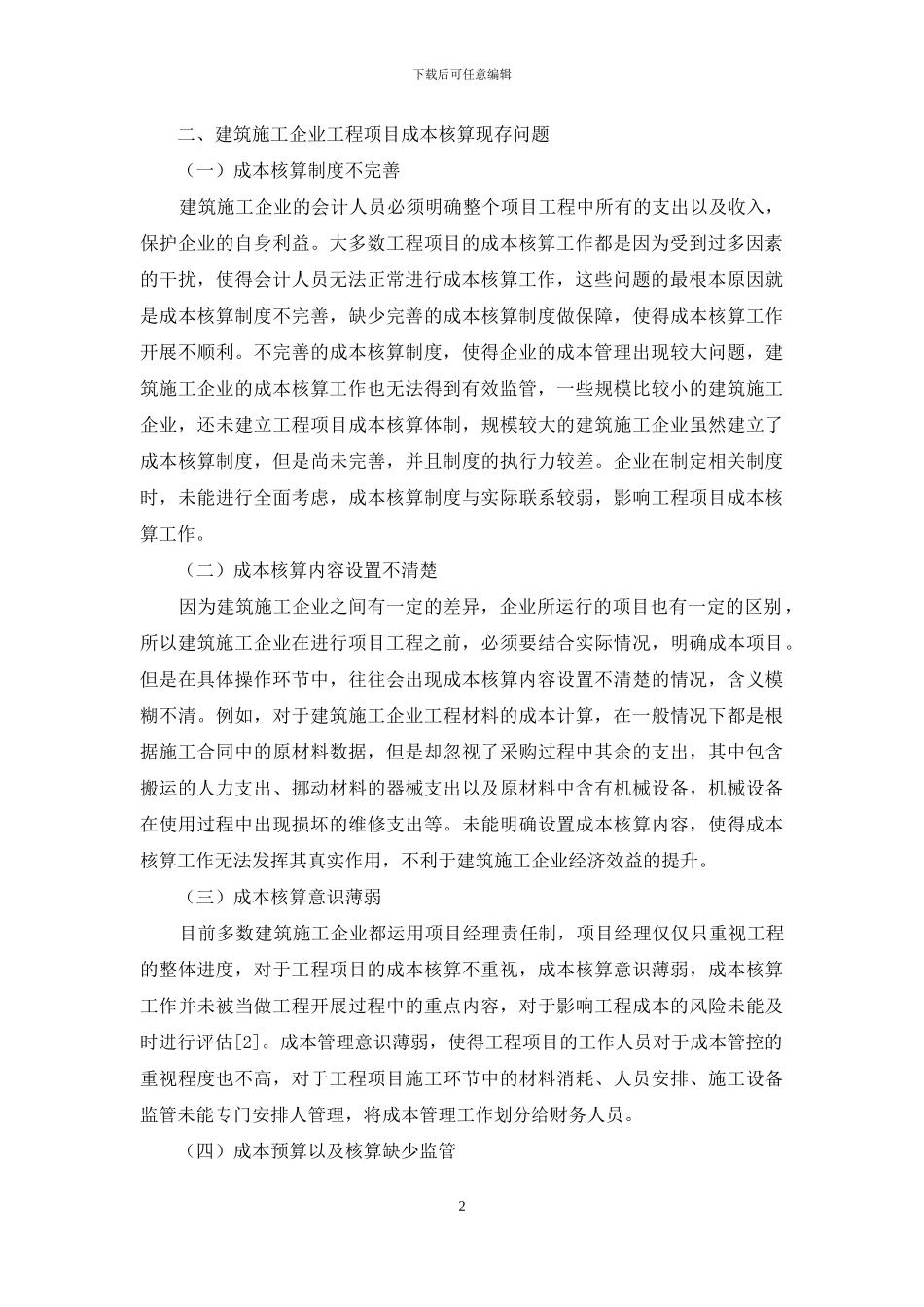 建筑施工企业工程项目成本核算_第2页