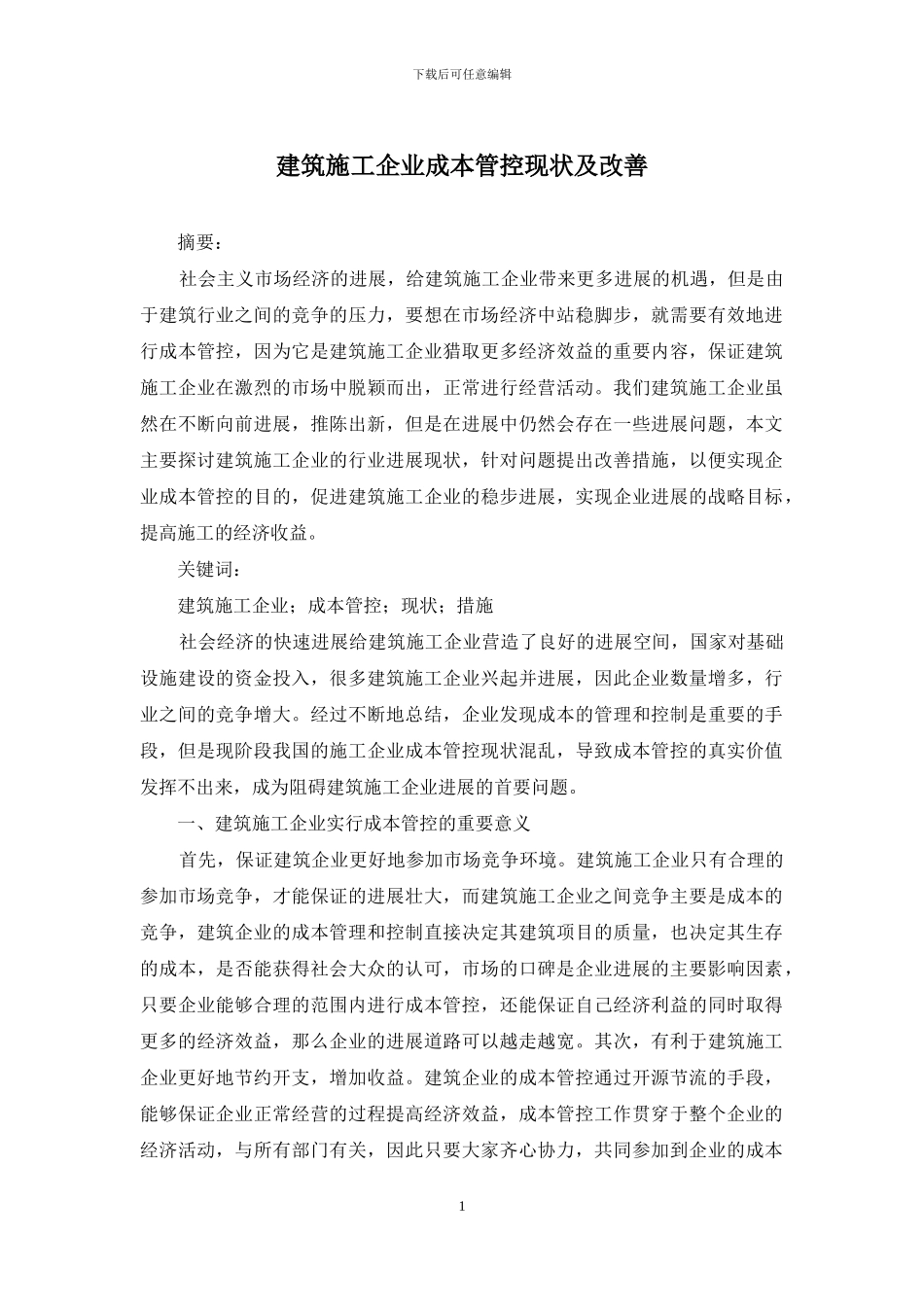 建筑施工企业成本管控现状及改善_第1页