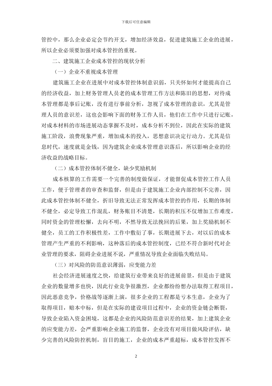 建筑施工企业成本管控现状及改善_第2页