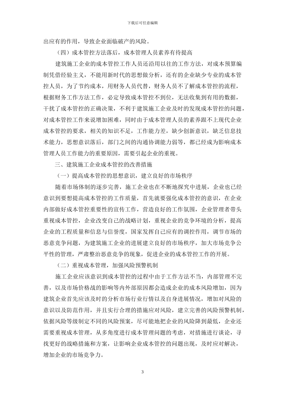 建筑施工企业成本管控现状及改善_第3页